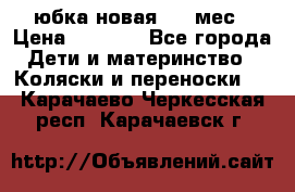 Monnalisa юбка новая 0-6 мес › Цена ­ 1 500 - Все города Дети и материнство » Коляски и переноски   . Карачаево-Черкесская респ.,Карачаевск г.